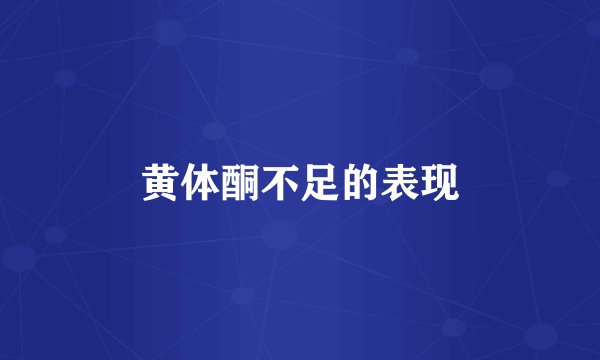 黄体酮不足的表现