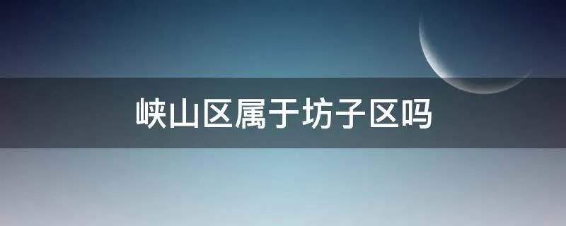 峡山区属于坊子区吗