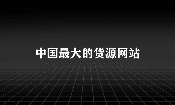 中国最大的货源网站