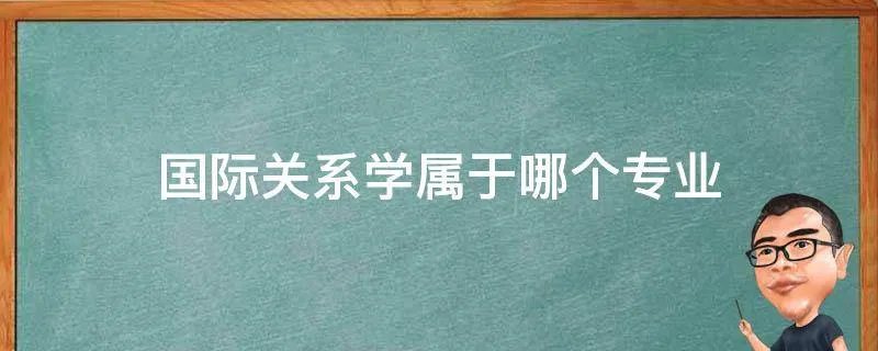国际关系学属于哪个专业