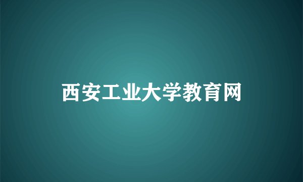 西安工业大学教育网