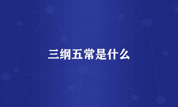 三纲五常是什么