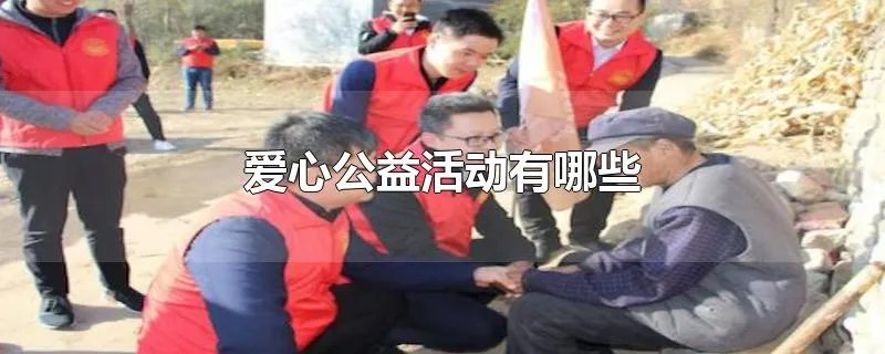 爱心公益活动有哪些