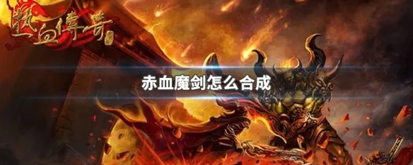 赤血魔剑怎么合成