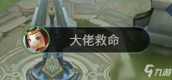 《王者荣耀》大佬救命怎么设置 大佬救命设置方法介绍