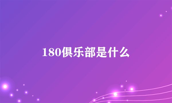 180俱乐部是什么