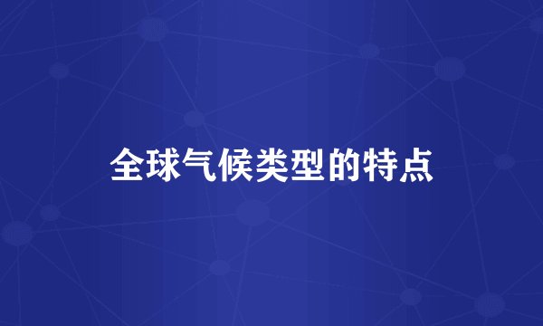 全球气候类型的特点