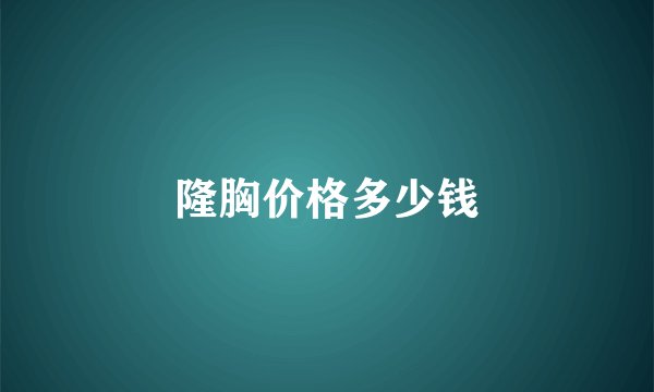 隆胸价格多少钱