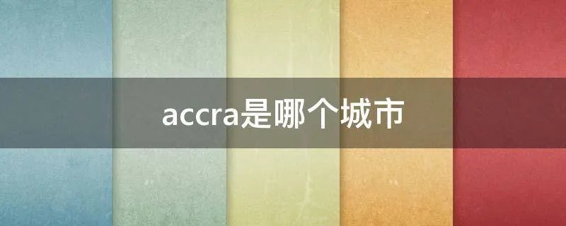 accra是哪个城市