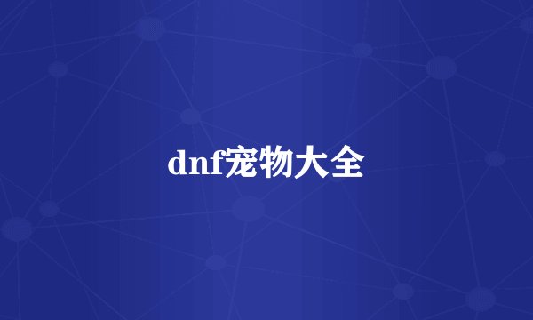 dnf宠物大全