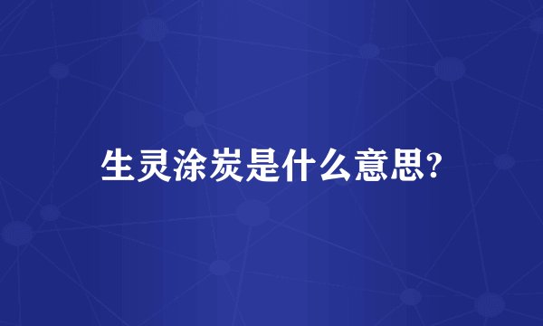 生灵涂炭是什么意思?