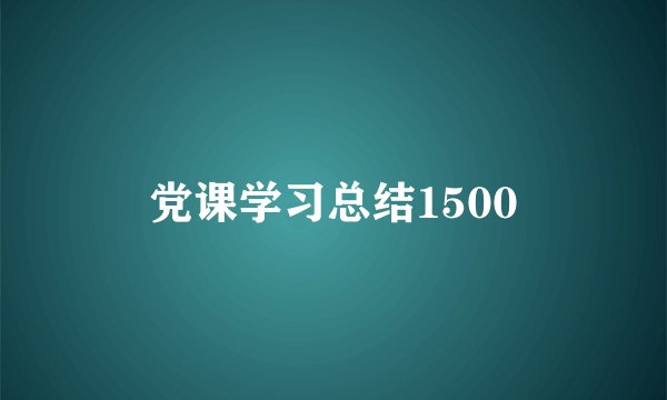 党课学习总结1500