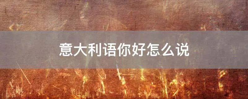 意大利语你好怎么说