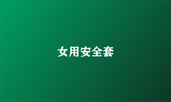 女用安全套