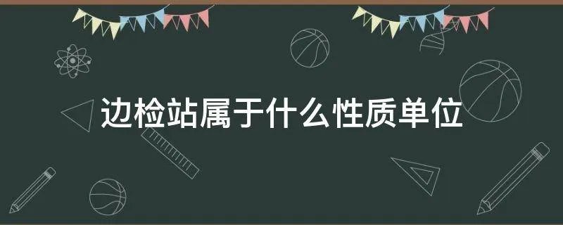 边检站属于什么性质单位