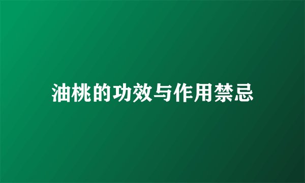 油桃的功效与作用禁忌