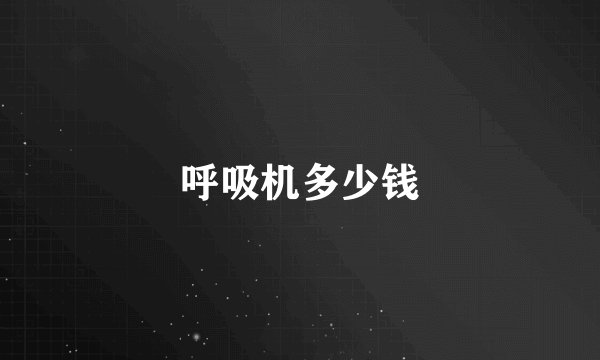 呼吸机多少钱