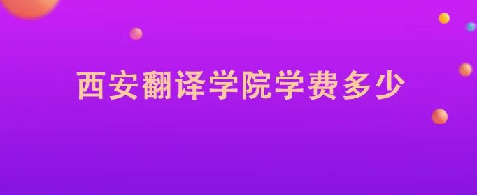 西安翻译学院学费多少