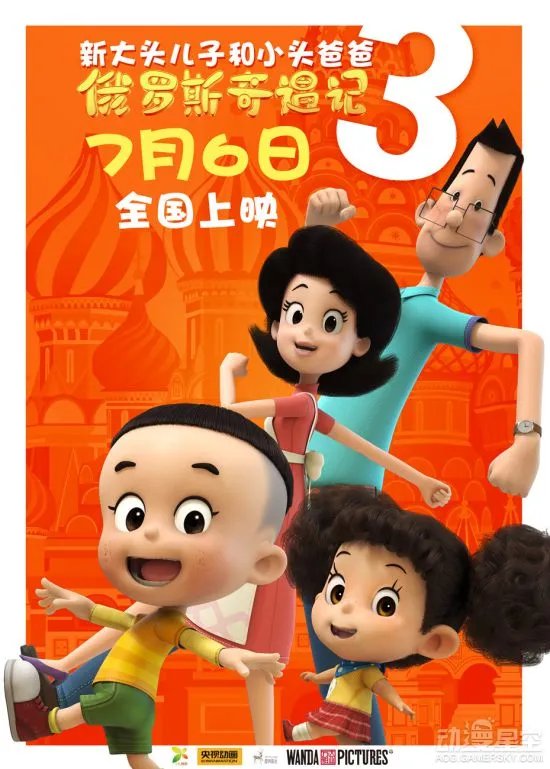 《新大头儿子和小头爸爸》最新大电影7月上映 一家人的俄罗斯之旅