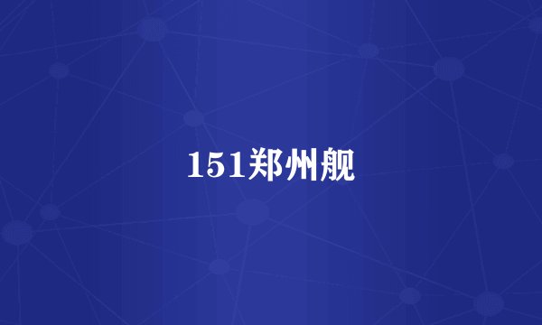 151郑州舰