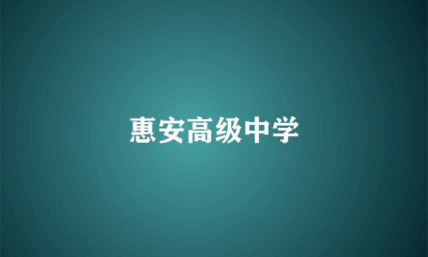 惠安高级中学