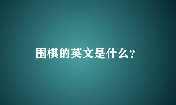 围棋的英文是什么？