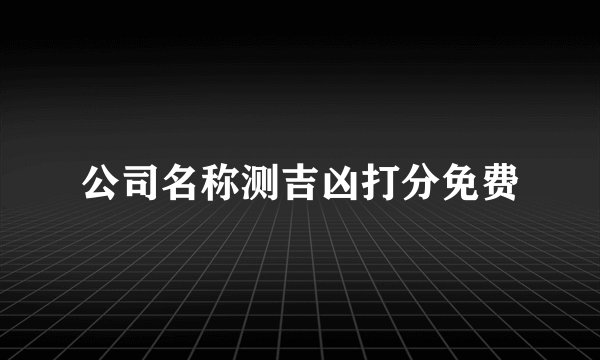 公司名称测吉凶打分免费
