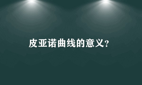 皮亚诺曲线的意义？