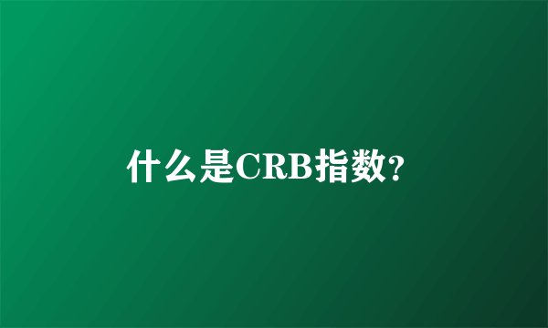什么是CRB指数？