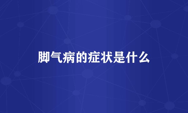 脚气病的症状是什么