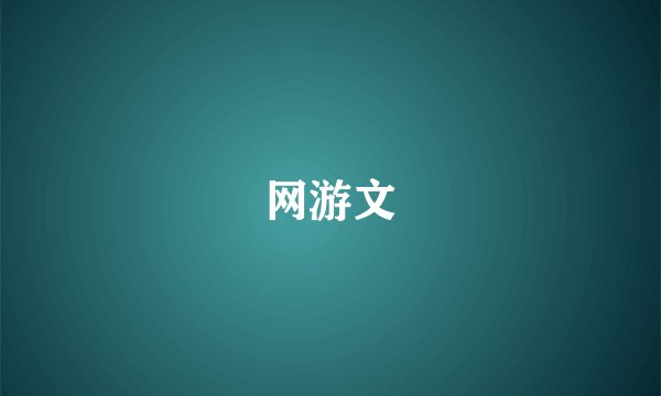 网游文