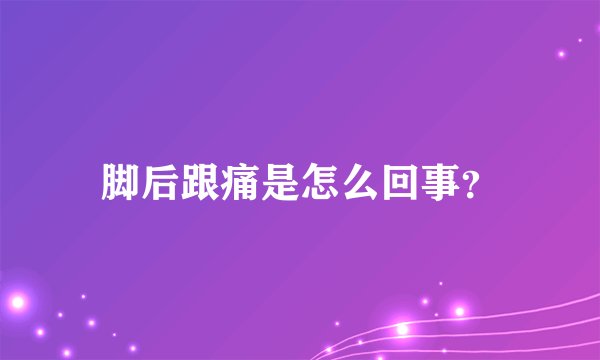 脚后跟痛是怎么回事？
