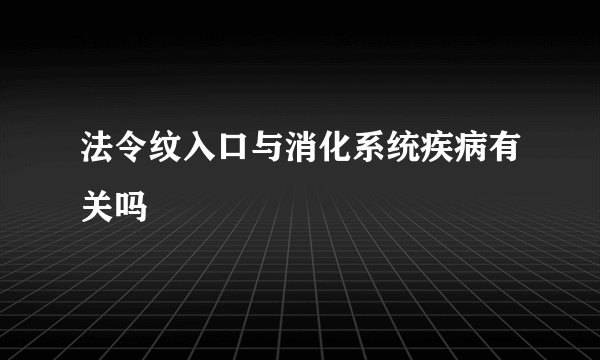 法令纹入口与消化系统疾病有关吗