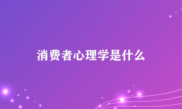消费者心理学是什么