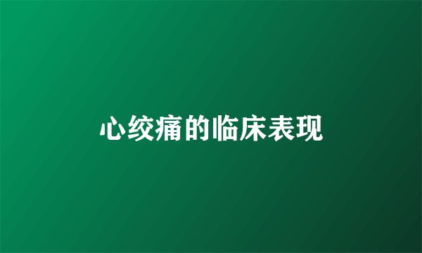 心绞痛的临床表现