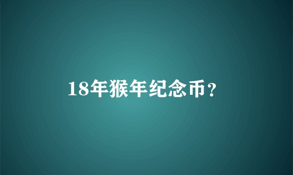 18年猴年纪念币？