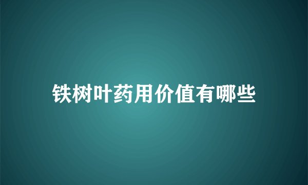 铁树叶药用价值有哪些