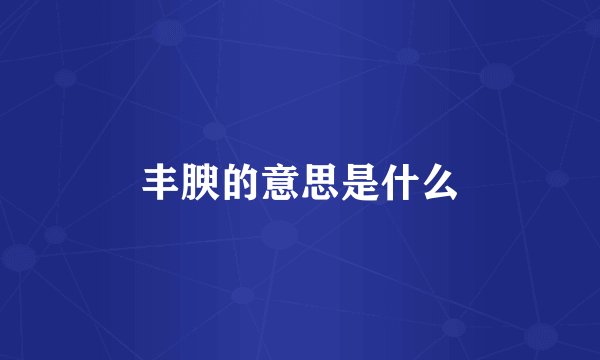 丰腴的意思是什么