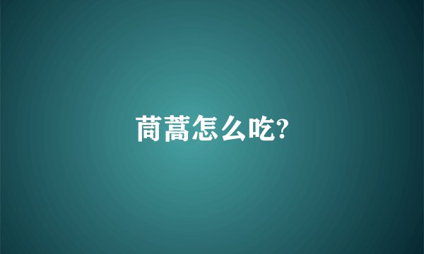 茼蒿怎么吃?