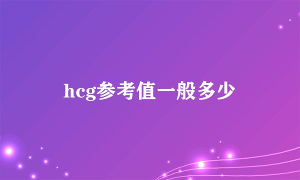 hcg参考值一般多少