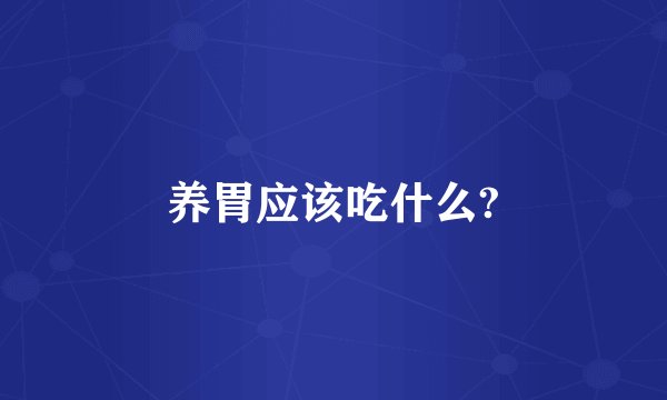 养胃应该吃什么?