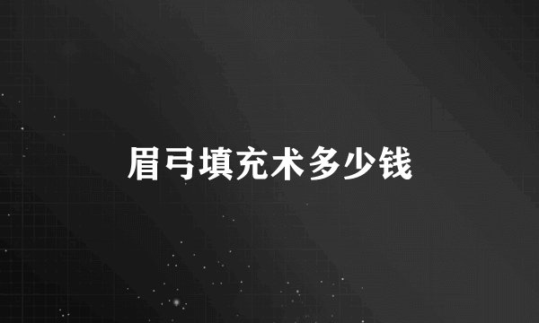 眉弓填充术多少钱