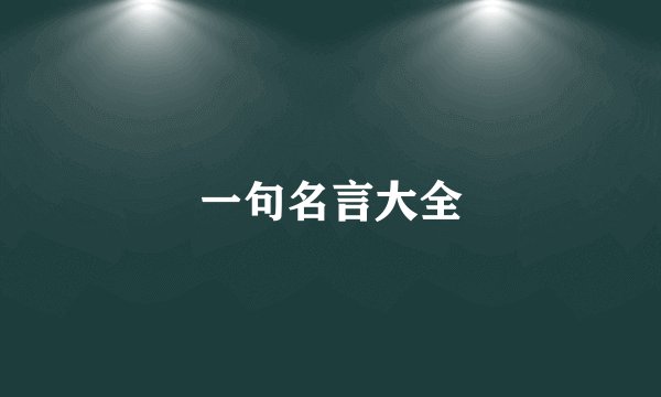 一句名言大全
