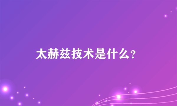 太赫兹技术是什么？