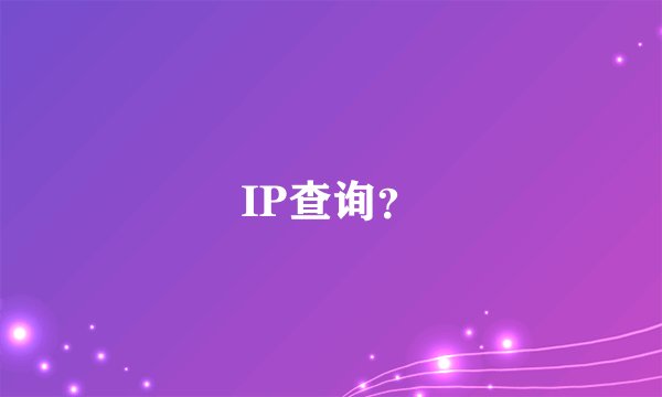 IP查询？