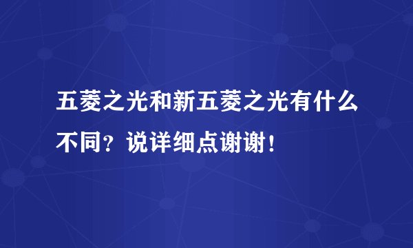 五菱之光和新五菱之光有什么不同？说详细点谢谢！