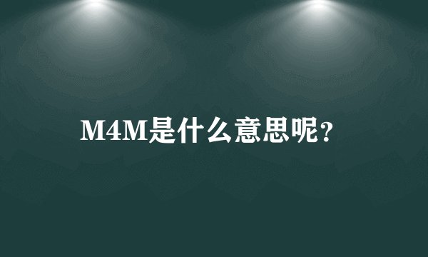 M4M是什么意思呢？