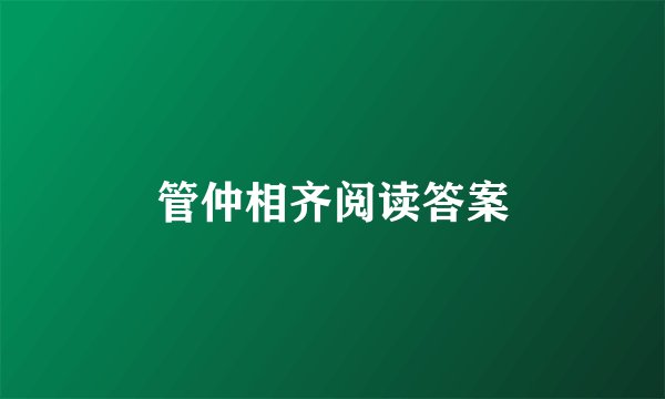 管仲相齐阅读答案