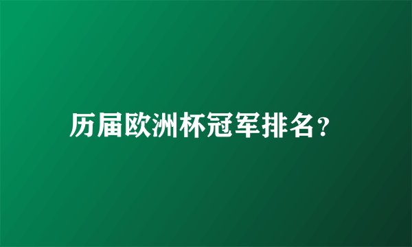 历届欧洲杯冠军排名？