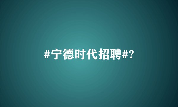 #宁德时代招聘#?